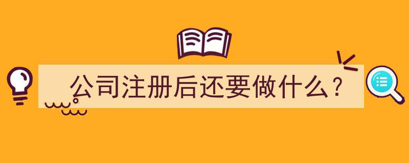 公司注册成功后，这五大事项必须跟进！"/