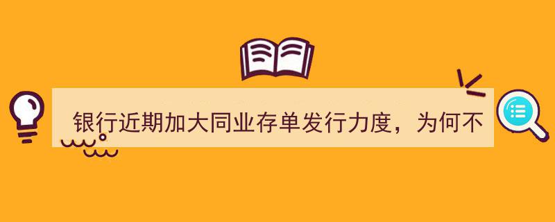 银行密集发行同业存单，逆市热销背后,降息降准预期下资金“抢跑”配置潮"/