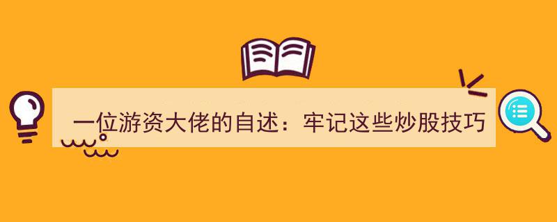 一位游资大佬自述,掌握炒股秘籍，告别“韭菜”命运，阅读过的人都盈利满满！"/
