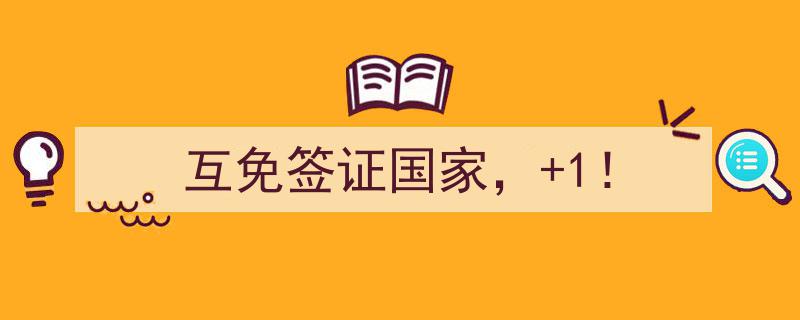 互免签证国家1！带你领略全球免签旅游的魅力"/