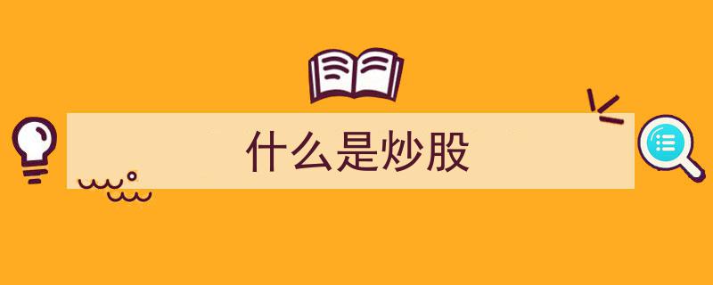 什么是炒股,揭秘股票投资的奥秘与技巧"/