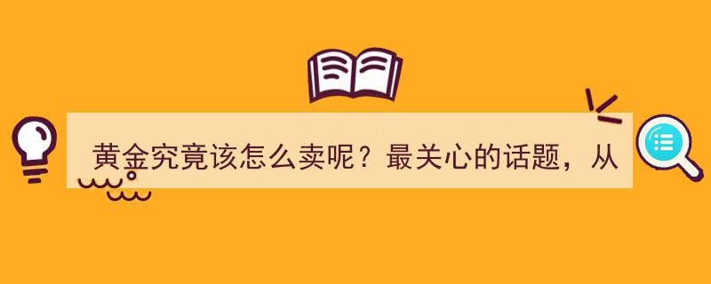 黄金交易全攻略,从新手到高手的避坑实战指南，揭秘黄金销售热点与策略"/