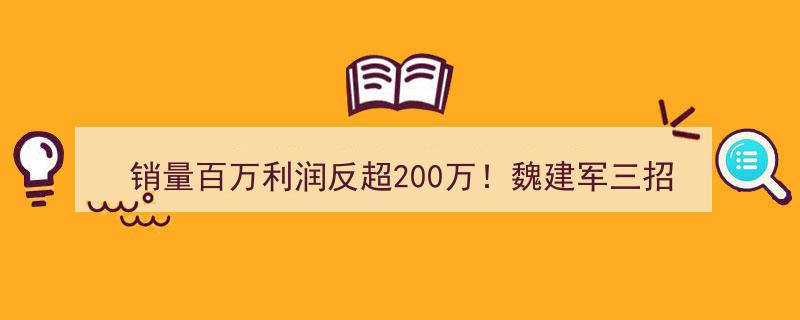 销量破百万，利润翻番超200万！魏建军三大策略解码长城汽车暴利奇迹"/