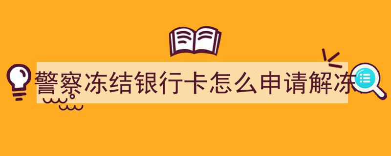 警察冻结银行卡操作指南,如何顺利申请解冻流程详解"/
