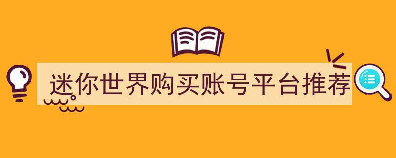 迷你世界账号选购攻略,精选官方认证购买平台推荐"/