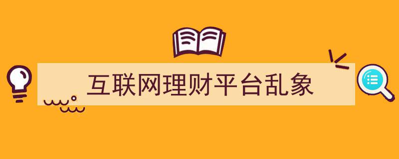 揭秘互联网理财平台乱象,风险与监管的双重挑战"/