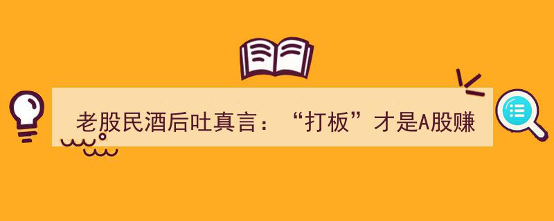 老股民酒后吐真言,揭秘A股“打板”之道，小资金逆袭的赚钱秘籍"/