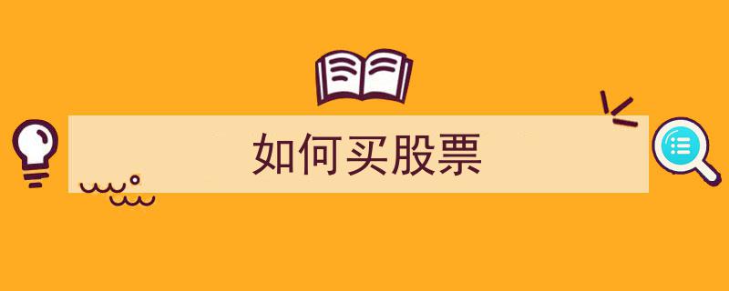 如何买股票,新手指南与实战策略"/