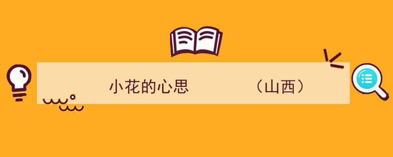 山西小花的心思,探寻古城韵味中的细腻情感"/