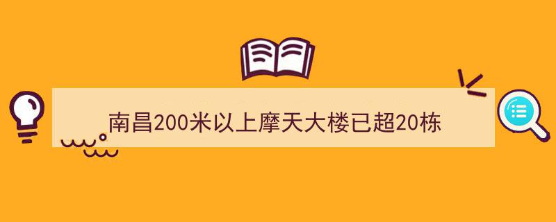 南昌摩天林立,200米以上高楼超20栋，未来在建项目众多展望新高度"/