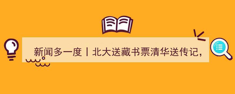 新闻多一度丨北大赠藏书票