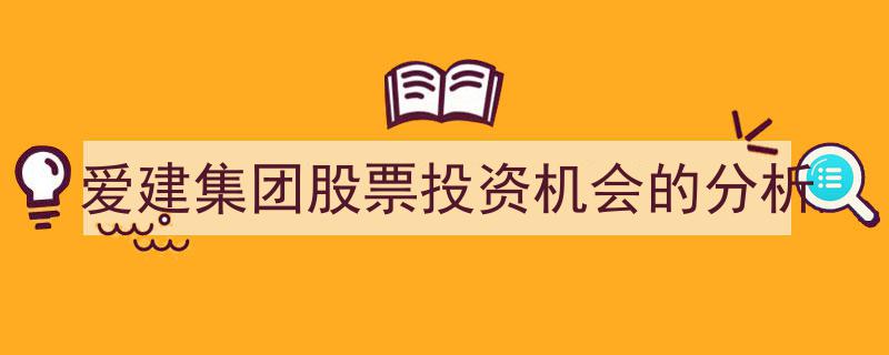爱建集团股票投资机会深度解析,把握市场脉搏的黄金机遇"/