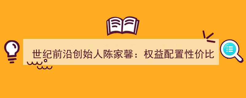 陈家馨,世纪前沿创始人，解析权益配置性价比，股票量化策略成为优质投资选择"/