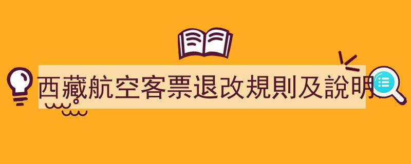 西藏航空客票退改规定详解及使用说明"/