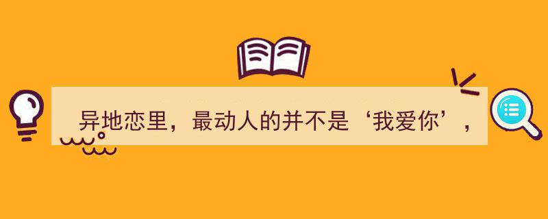 异地恋情的温暖瞬间,比“我爱你”更动人的是“来视频”"/