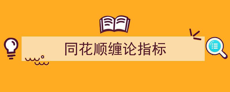深度解析,同花顺缠论指标在股市中的应用与策略"/