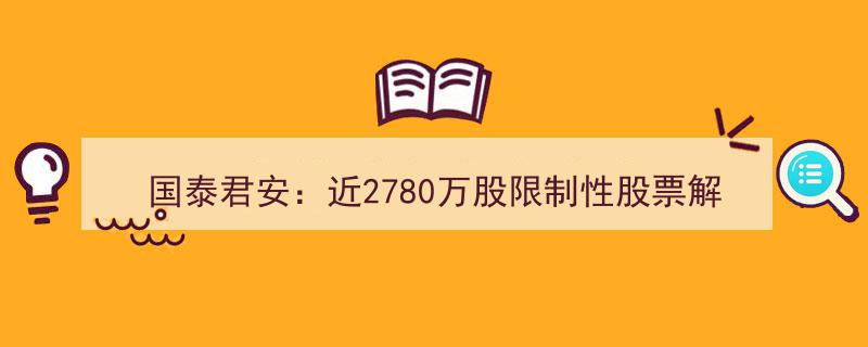 “国泰君安2780万股限制性股票解除限售，圆满达成业绩成就”"/