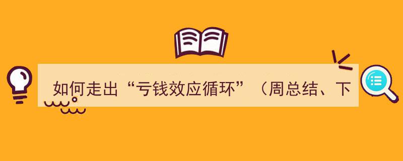 破解亏钱魔咒,周亏钱效应循环复盘与下周策略前瞻"/