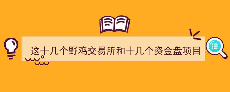 量化机器人梦碎,这十几个野鸡交易所与资金盘项目集体暴雷"/