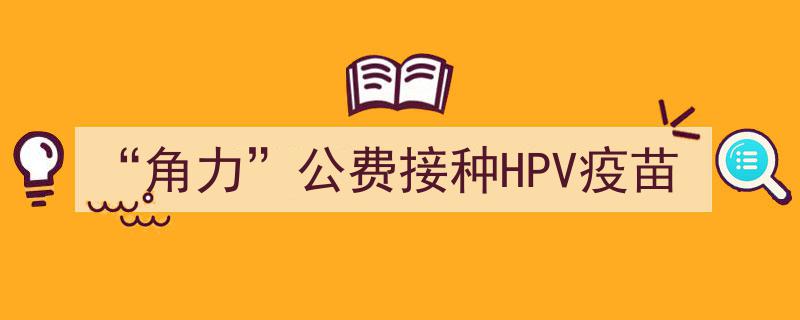 角力疫苗前沿,公费接种HPV疫苗政策博弈升级"/