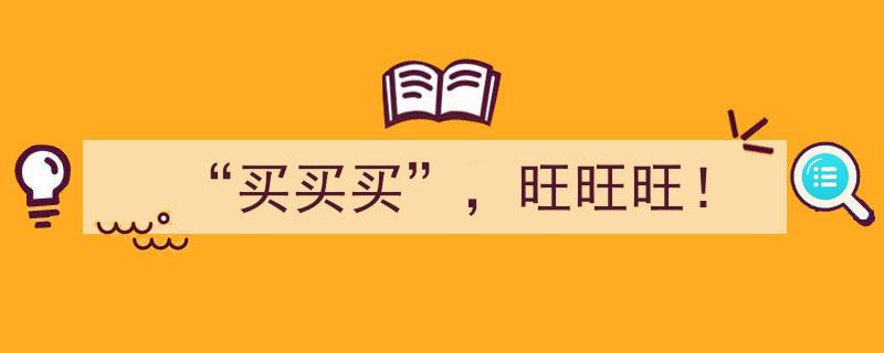 “买买买”，旺旺旺！狂欢购物季盛大开启！"/