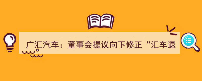 广汇汽车董事会提议下调“汇车退债”转股价格，优化债务结构再布局"/