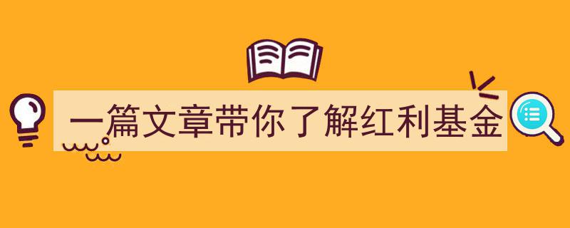 深度解析,一篇文章带你全面了解红利基金的魅力与投资策略"/
