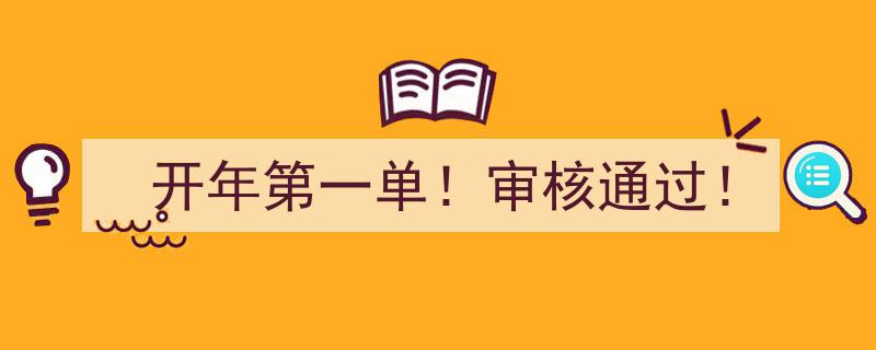 开年第一单！审核通过，喜讯连连启航新征程"/