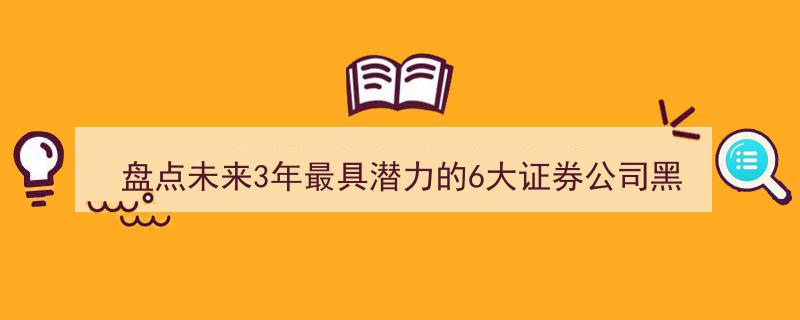 未来3年证券行业黑马盘点,北交所交易开放在即，六大潜力券商脱颖而出"/