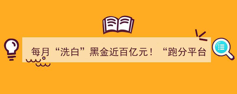每月洗白黑金近百亿！揭秘“跑分平台”如何变身跨境洗钱新通道"/