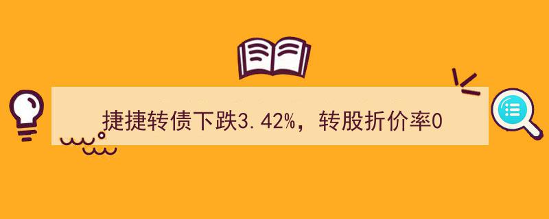 捷捷转债价格大跌3.42%，转股折价率上升至0.45%引市场关注"/