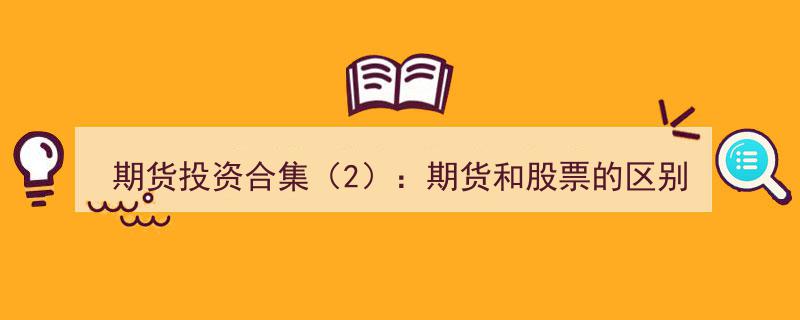 期货投资合集（2）,深入解析期货与股票的五大关键区别"/
