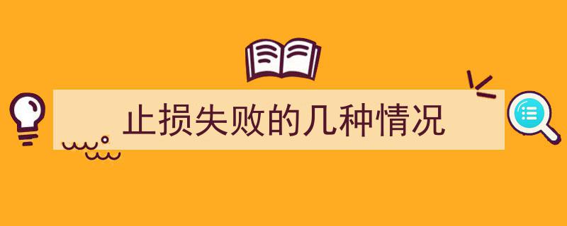 止损失败,揭秘几种关键情况下的应对策略"/