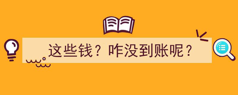 这些钱？咋还没到账呢？紧急追踪揭秘"/