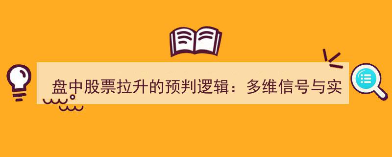 多维信号解析,盘中股票拉升预判逻辑与实战策略全解"/