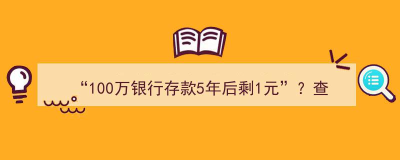 揭秘“100万银行存款5年后剩1元”,惊人真相与理财警示"/