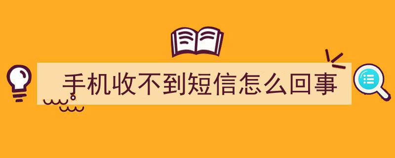 手机收不到短信原因解析,常见问题及解决方法"/