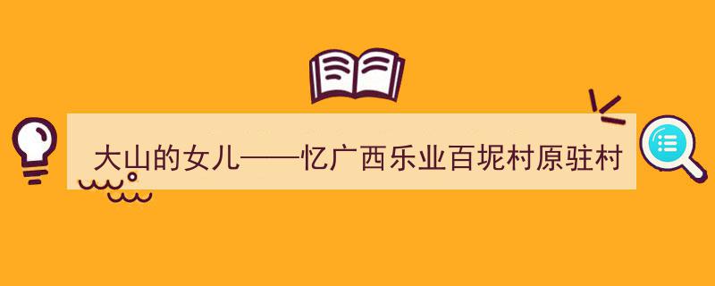 大山的骄傲,忆广西乐业百坭村驻村第一书记黄文秀的奉献之路"/