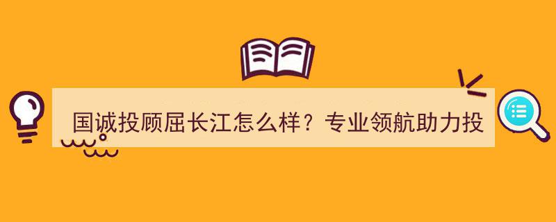 国诚投顾屈长江,专业领航，助力投资者稳健前行之路"/