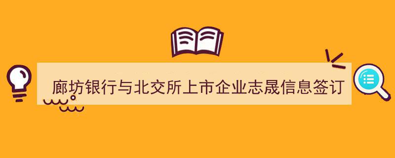廊坊银行携手北交所上市公司志晟信息，共签战略合作协议助力发展"/