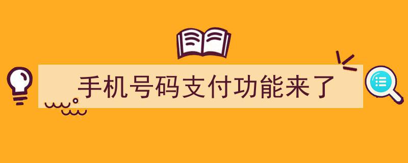 手机号码支付革命,全新支付功能强势来袭！"/
