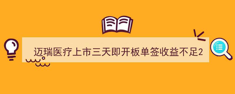迈瑞医疗上市三天速开板，单签收益仅达1.8万元引关注"/