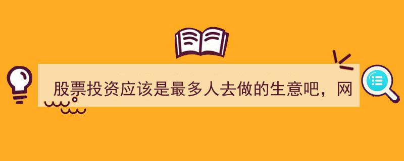股票投资,全民参与的热门生意，网龄十年老股民经验分享"/