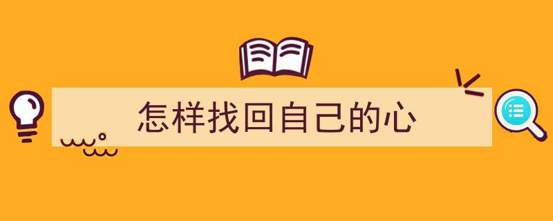 重拾心灵之旅,怎样找回迷失的自我之心"/