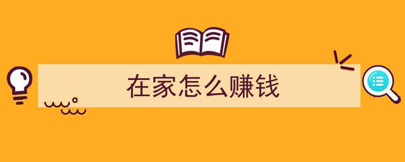 居家赚钱攻略,在家轻松赚钱的实用方法揭秘"/