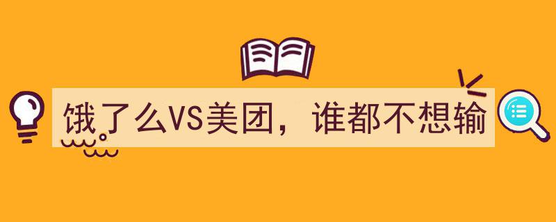 饿了么VS美团,激战正酣，双方都不愿在市场份额上败下阵来"/