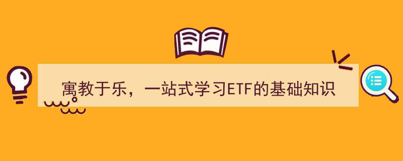 寓教于乐，一站式掌握ETF基础知识——ETF实盘大赛火热开启！"/