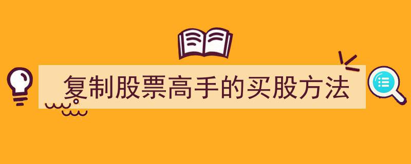 揭秘复制股票高手,独门买股策略全解析"/