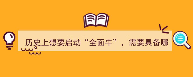 历史上启动“全面牛”所需的关键条件解析"/