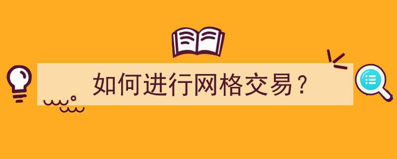 如何进行网格交易,实战攻略与策略解析"/